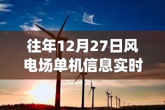 往年风电场单机信息实时上传概览，12月27日数据解析