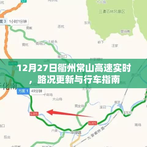 衢州常山高速实时路况更新与行车指南（12月27日）