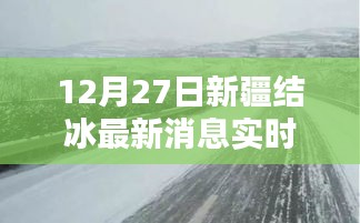 新疆结冰最新实时消息（12月27日）