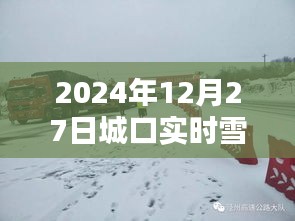 城口实时雪景图片高清大全（2024年冬季）