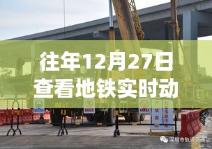 地铁实时动态图高清查看指南，历年12月27日回顾