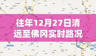 清远至佛冈实时路况查询往年12月27日信息