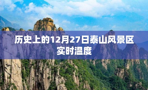 泰山风景区实时温度查询，历史日期12月27日回顾