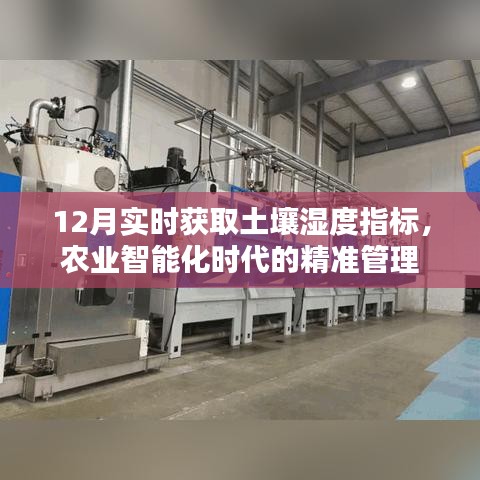 农业智能化时代，实时获取土壤湿度指标，精准管理土壤湿度