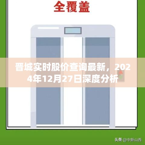 晋城最新实时股价查询，深度分析，最新数据呈现