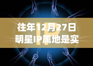 去年明星IP属地实时情况分析