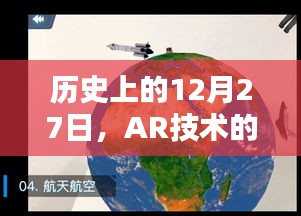 AR技术实时性探讨，历史视角下的12月27日