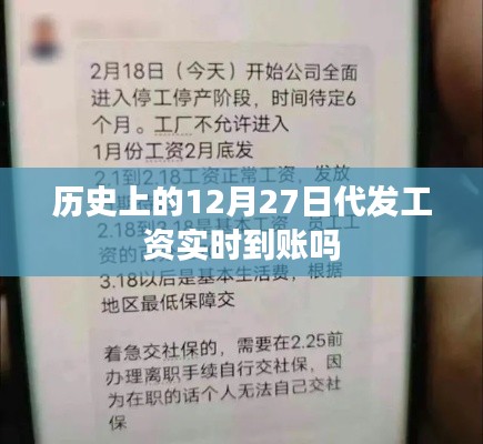 历史上的代发工资到账时间解析，12月27日能否实时到账？