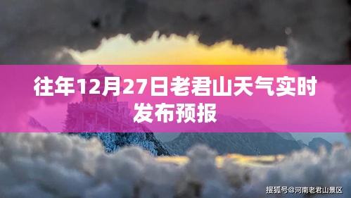 老君山往年12月27日天气预报实时发布