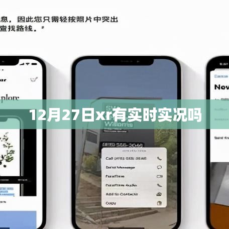 12月27日XR实况功能更新通知