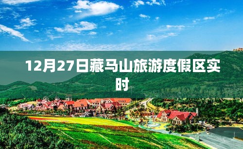 藏马山旅游度假区，冬日风光实时更新