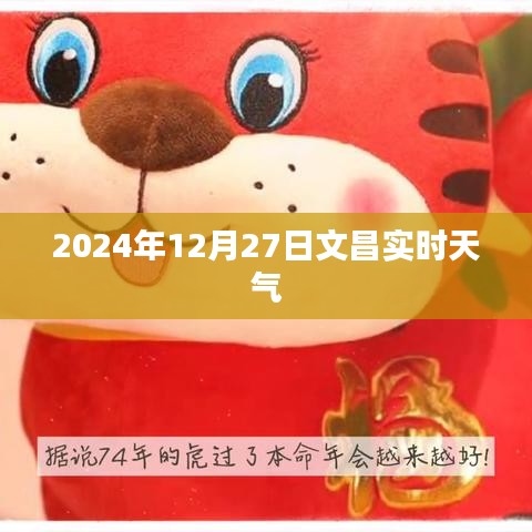 文昌市天气预报，实时天气更新（2024年12月27日）