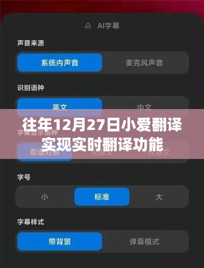 小爱翻译实现实时翻译功能，历年12月27日进展回顾