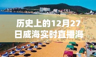 威海海边直播回顾，历史上的十二月二十七日实时直播纪实