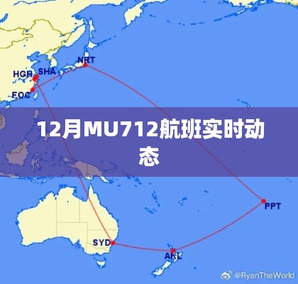 MU712航班实时动态查询