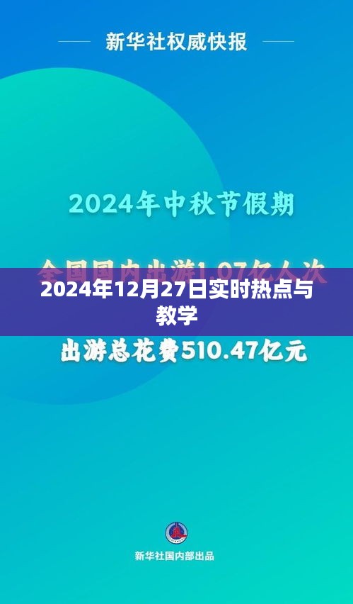 2024年热点聚焦，时事热点与教学探讨