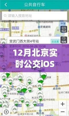 北京实时公交iOS版查询指南