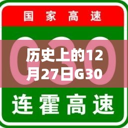 12月27日武威段实时路况报告，历史路况回顾