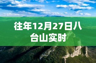 八台山往年12月27日风光实时记录