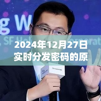 实时分发密码原理解析，揭秘2024年12月27日技术细节