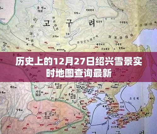 绍兴历史雪景实时地图查询，12月27日最新雪况概览