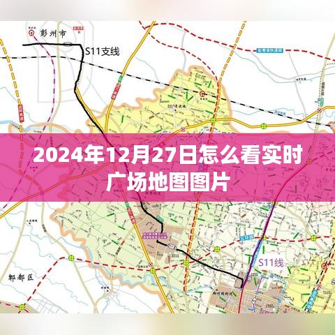 实时广场地图图片查看指南，2024年12月27日