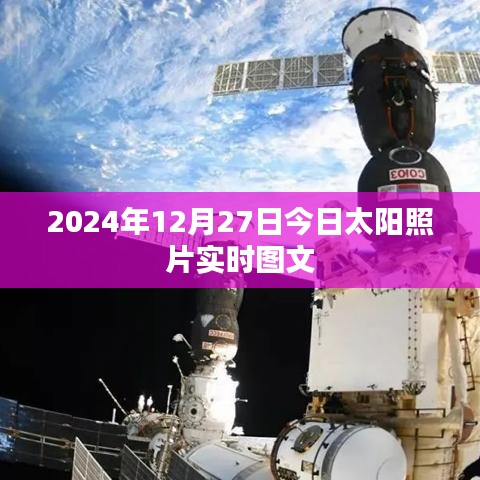 『2024年12月27日太阳实时照片图文欣赏』