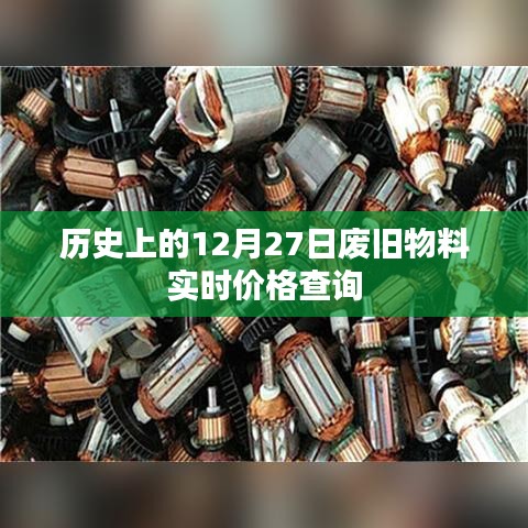 历史上的废旧物料实时价格查询，12月27日回顾