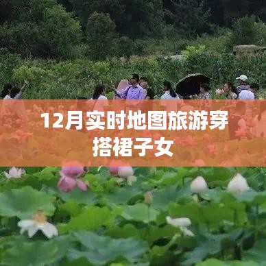 12月旅游穿搭指南，时尚裙装与实时地图的完美结合