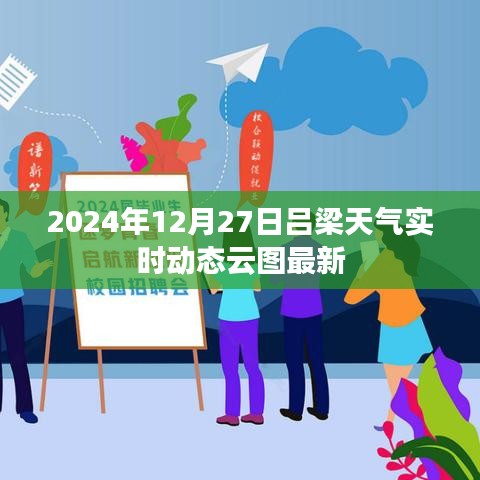 吕梁天气实时动态云图更新（最新动态）