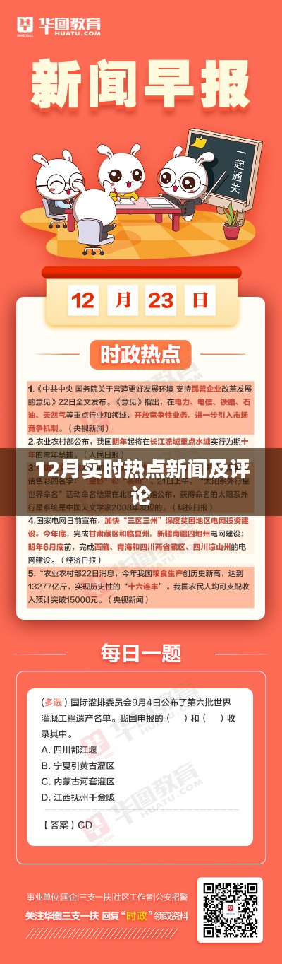 热点新闻速递，深度解读十二月时事热点事件