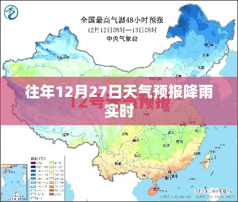 往年12月27日降雨实时天气预报通知