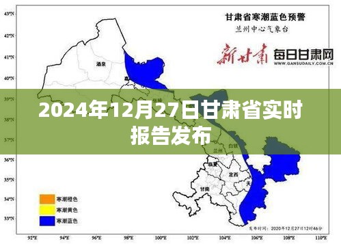 关于甘肃省实时报告发布的最新消息（附日期）