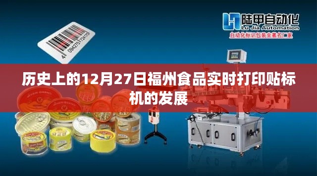 福州食品打印贴标机发展史，12月27日的时间线回顾