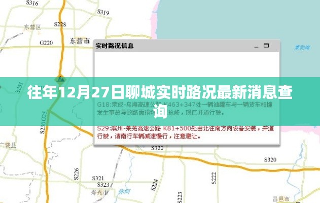 聊城实时路况更新，历年12月27日路况消息汇总