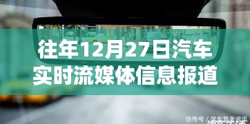 汽车实时流媒体报道，历年十二月二十七日速递