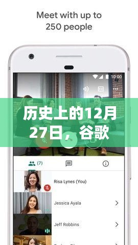 谷歌会议字幕回顾，历史上的这一天（实时字幕回顾）