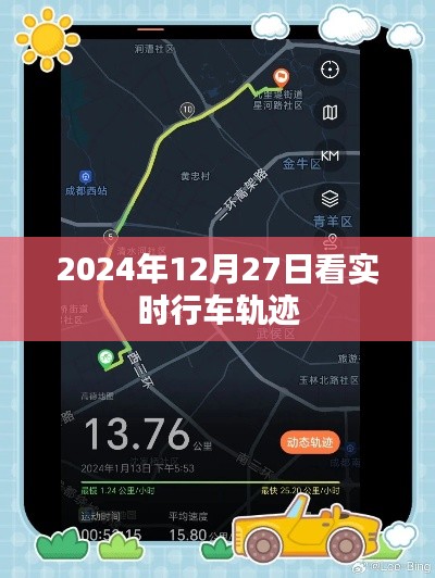 实时行车轨迹查询，掌握出行动态，一键掌握未来日期车辆轨迹