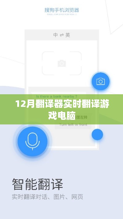 游戏电脑实时翻译器助力游戏玩家跨语言交流