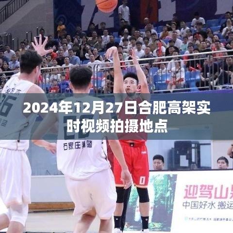 合肥高架实拍，2024年12月27日实时交通状况视频记录