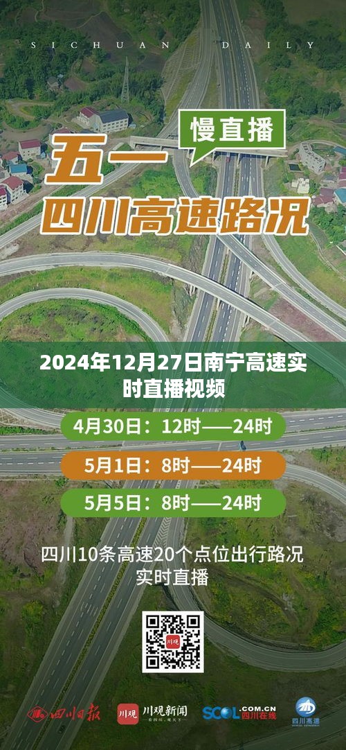 南宁高速实时直播视频，2024年12月27日路况直击