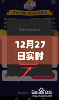 12月27日直播赚钱攻略，实时策略分享