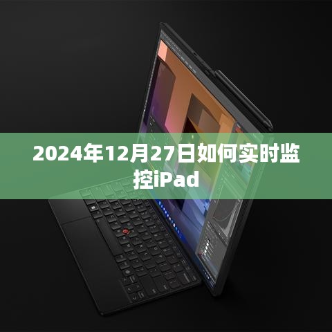 如何实时监控iPad在年末操作指南