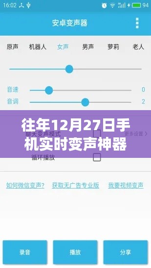 手机实时变声神器下载链接，历年12月27日回顾