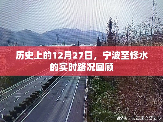 宁波至修水实时路况回顾，历史12月27日回顾