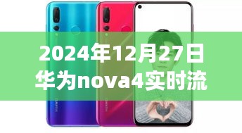 华为nova4实时流量显示功能解析