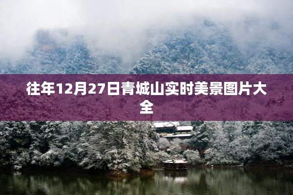 青城山往年12月27日实时风光图片集