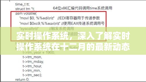 实时操作系统最新动态解读，深入了解十二月发展态势
