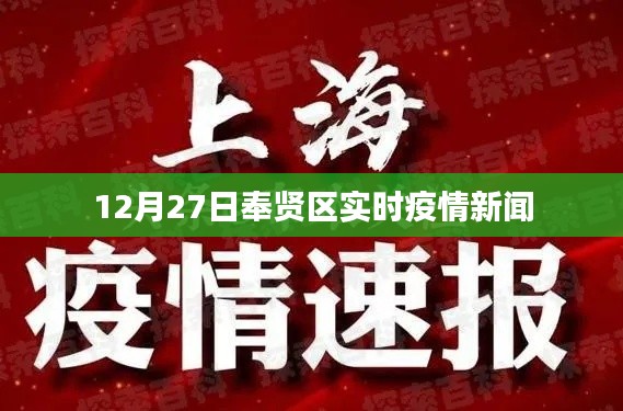 奉贤区最新疫情动态资讯发布