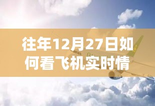 往年12月27日飞机实时飞行状态查看攻略